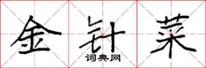 袁强金针菜楷书怎么写