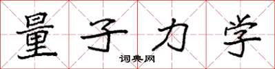 袁强量子力学楷书怎么写