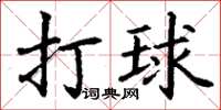 丁谦打球楷书怎么写
