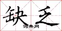 丁谦缺乏楷书怎么写