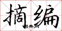 丁谦摘编楷书怎么写