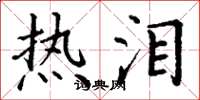 丁谦热泪楷书怎么写