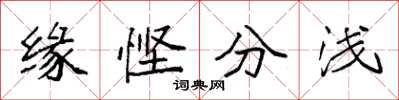 袁强缘悭分浅楷书怎么写
