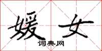 袁强媛女楷书怎么写