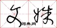 王冬龄文姝草书怎么写