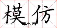 丁谦模仿楷书怎么写