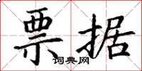 丁谦票据楷书怎么写