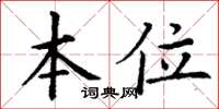 丁谦本位楷书怎么写
