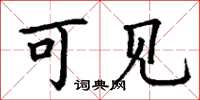 丁谦可见楷书怎么写