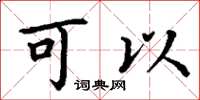 丁谦可以楷书怎么写