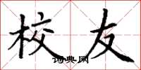 丁谦校友楷书怎么写