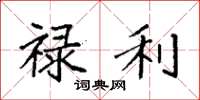 袁强禄利楷书怎么写