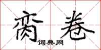 袁强脔卷楷书怎么写