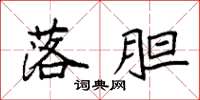 袁强落胆楷书怎么写