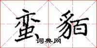 袁强蛮貊楷书怎么写