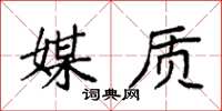 袁强媒质楷书怎么写