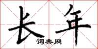 丁谦长年楷书怎么写