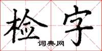 丁谦检字楷书怎么写