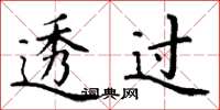 丁谦透过楷书怎么写