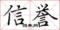 丁谦信誉楷书怎么写