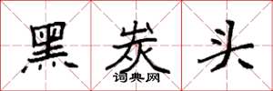 袁强黑炭头楷书怎么写