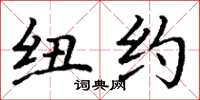 丁谦纽约楷书怎么写