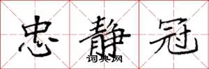 袁强忠静冠楷书怎么写