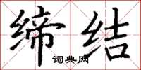 丁谦缔结楷书怎么写