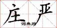 丁谦庄严楷书怎么写