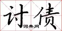 丁谦讨债楷书怎么写