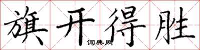 丁谦旗开得胜楷书怎么写