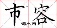 丁谦市容楷书怎么写