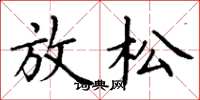 丁谦放松楷书怎么写
