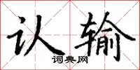 丁谦认输楷书怎么写