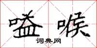 袁强嗌喉楷书怎么写