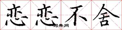 丁谦恋恋不舍楷书怎么写