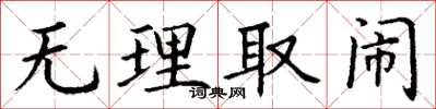 丁谦无理取闹楷书怎么写