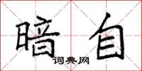 袁强暗自楷书怎么写