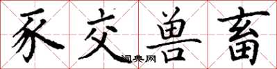 丁谦豕交兽畜楷书怎么写