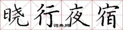 丁谦晓行夜宿楷书怎么写