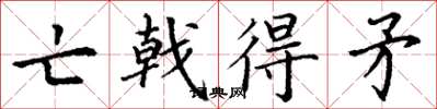 丁谦亡戟得矛楷书怎么写