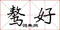 袁强骜好楷书怎么写
