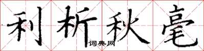 丁谦利析秋毫楷书怎么写