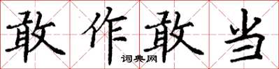 丁谦敢作敢当楷书怎么写