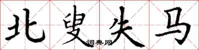 丁谦北叟失马楷书怎么写