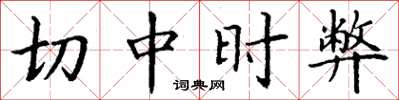 丁谦切中时弊楷书怎么写