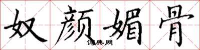 丁谦奴颜媚骨楷书怎么写