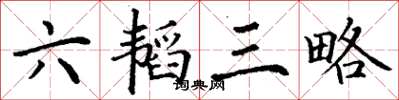 丁谦六韬三略楷书怎么写