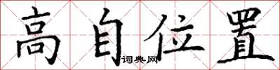 丁谦高自位置楷书怎么写