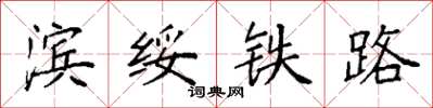 袁强滨绥铁路楷书怎么写